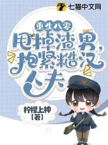 《重生八零甩掉渣男，抱紧糙汉人夫》小说封面