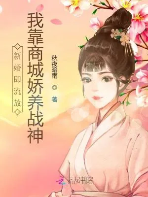 《新婚即流放,我靠商城娇养战神》小说封面
