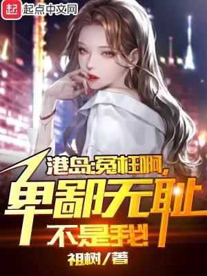 《港综：无间道卧底？我不当人了！》小说封面
