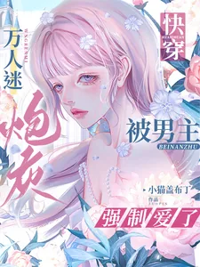 《快穿:万人迷炮灰被男主强制爱了》小说封面