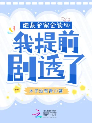 《炮灰全家会读心,我提前剧透了》小说封面