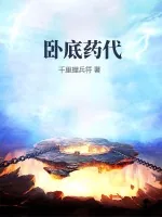 《卧底药代》小说封面
