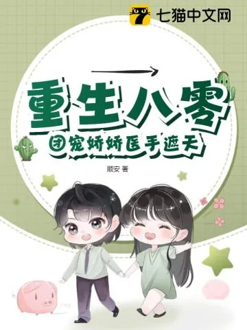 《重生八零,团宠娇娇医手遮天》小说封面
