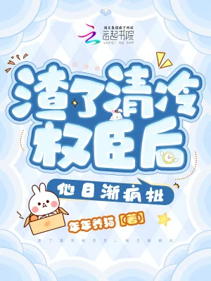 《渣了清冷权臣后，他日渐疯批》小说封面