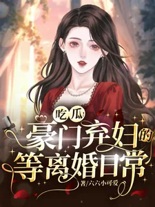 《吃瓜！豪门弃妇的等离婚日常》小说封面