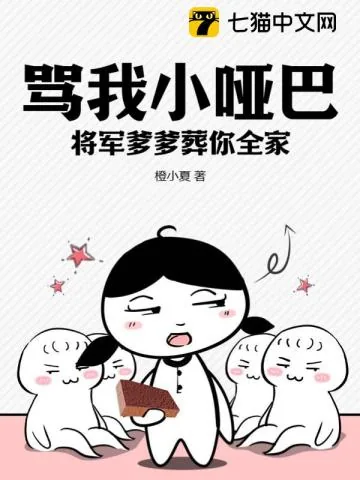《骂我小哑巴？将军爹爹葬你全家！》小说封面