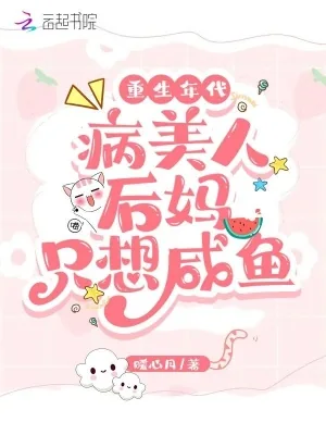 《重生年代：病美人后妈只想咸鱼》小说封面