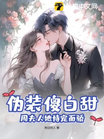 《伪装傻白甜，周夫人她恃宠而骄》小说封面