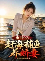 《重回92：赶海捕鱼养娇妻》小说封面