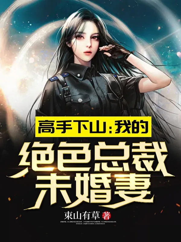 《高手下山：我的绝色总裁未婚妻秦阳林霜舞》小说封面