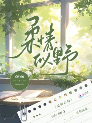 《柔情似野》小说封面
