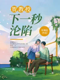 《贺教授，下一秒沦陷》小说封面