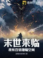 《末世来临,我有百倍增幅空间》小说封面