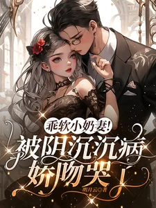 《乖软小奶妻！被阴沉沉病娇吻哭了》小说封面