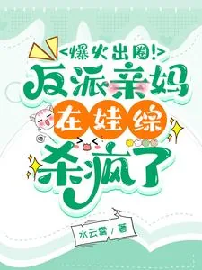《爆火出圈！反派亲妈在娃综杀疯了》小说封面
