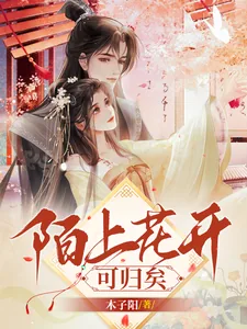 《陌上花开，可归矣》小说封面