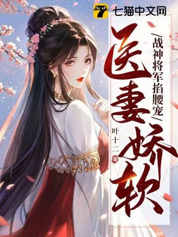 《医妻娇软，战神将军掐腰宠》小说封面