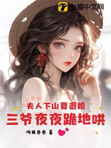 《夫人下山要退婚,三爷夜夜跪地哄》小说封面
