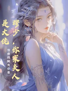 《穆少,你家夫人是大佬》小说封面
