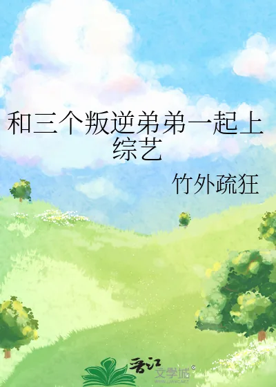《和三个叛逆弟弟一起上综艺》小说封面