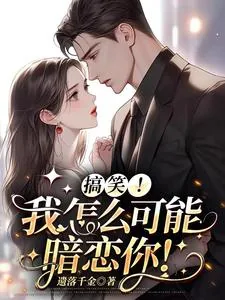 《搞笑!我怎么可能暗恋你!》小说封面