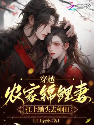 《穿越农家锦鲤妻，扛上锄头去种田》小说封面