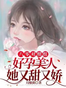 《八零对照组：好孕美人她又甜又娇》小说封面
