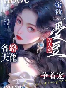 《全能爱豆万人迷,各路大佬争着宠》小说封面