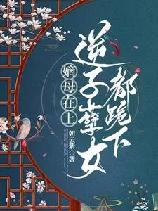 《嫡母在上,逆子孽女都跪下》小说封面