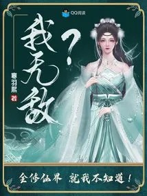 《我无敌？全修仙界就我不知道！》小说封面