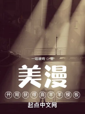 《美漫:开局获得喜羊羊模板》小说封面