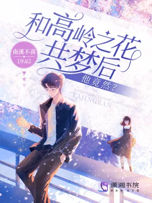 《和高岭之花共梦后，他竟然？》小说封面
