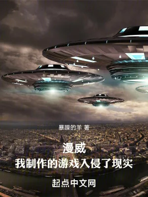 《漫威:我制作的游戏入侵了现实》小说封面