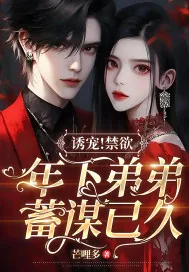 《诱宠!禁欲年下弟弟蓄谋已久》小说封面