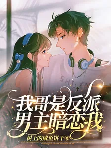 《我哥是反派，男主暗恋我》小说封面