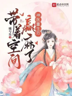 《神医重生后,带着空间赢麻了》小说封面