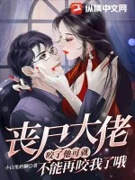 《丧尸大佬：咬了他可就不能再咬我了哦》小说封面