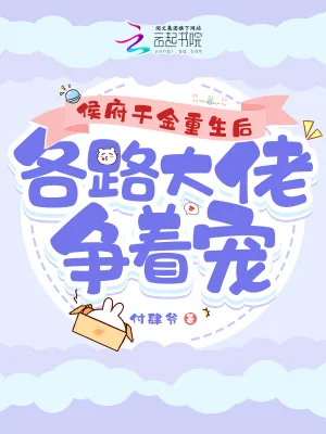 《侯府千金重生后，各路大佬争着宠》小说封面