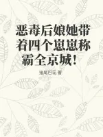 《恶毒后娘她带着四个崽崽称霸全京城!》小说封面