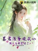 《暴君渣爹读我心，朝臣全都震惊了！》小说封面
