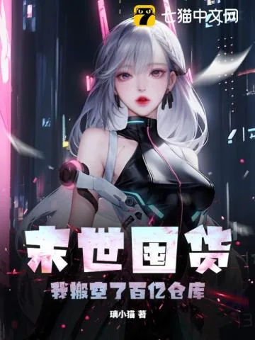 《末世囤货，我搬空了百亿仓库》小说封面