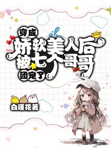 《穿成娇软美人后被七个哥哥团宠了》小说封面