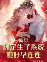 《快穿:绑定生子系统,她好孕连连》小说封面