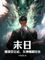 《末日：囤货百亿后，女神媚眼拉丝》小说封面