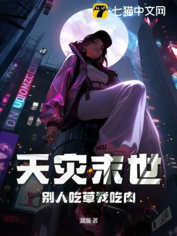 《天灾末世，别人吃草我吃肉》小说封面