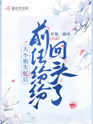 《大小姐失忆后,前任纷纷回头了》小说封面