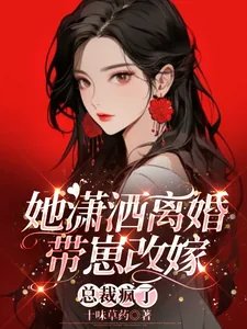 《她潇洒离婚带崽改嫁,总裁疯了》小说封面