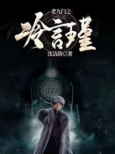 《老九门之冷言瑾》小说封面