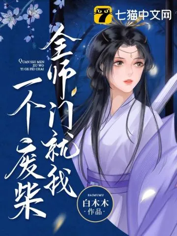 《全师门就我一个废柴》小说封面