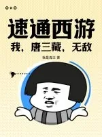《速通西游：我，唐三藏，无敌》小说封面